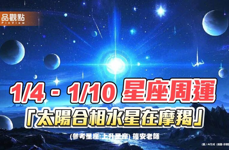 1/4–1/10 星座週運 太陽合相水星在摩羯