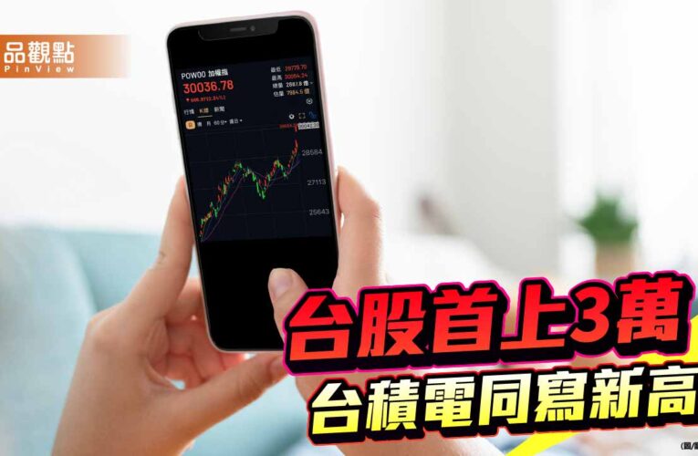 台股攻上3萬點創新高！狂漲逾8百點　分析師：有望漲到台積電法說會