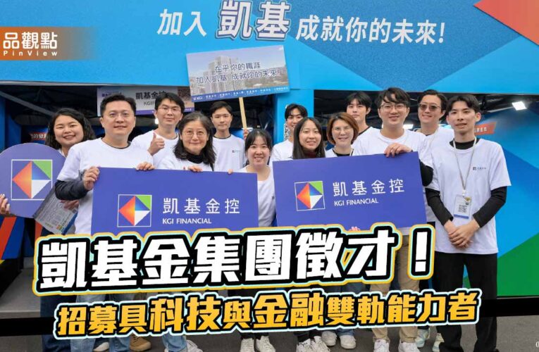 凱基金控集團2026年徵才逾4500人　AI與財富管理成主軸