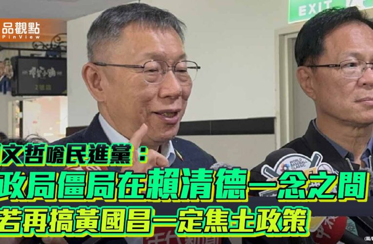 柯文哲嗆民進黨：政局僵局在賴清德一念之間 若再搞黃國昌一定焦土政策