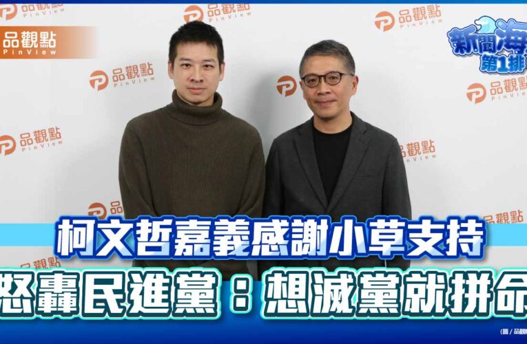 柯文哲嘉義感謝小草支持 怒轟民進黨：想滅黨就拼命