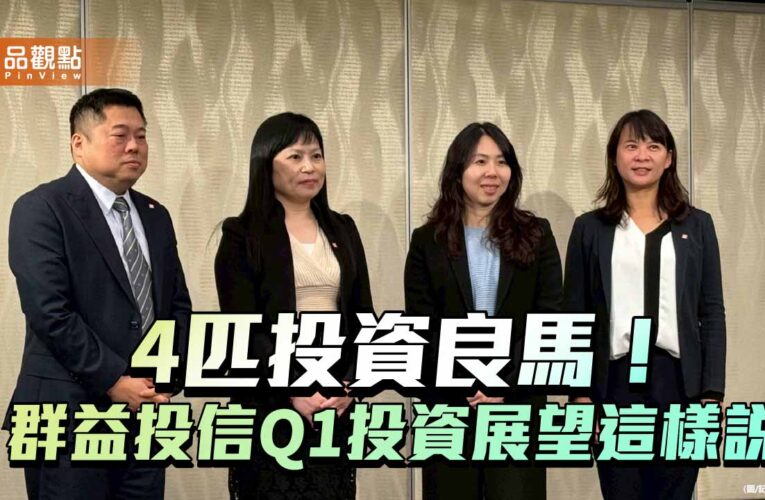 群益投信「馬力夯」投資策略　建議必備4匹投資良馬！