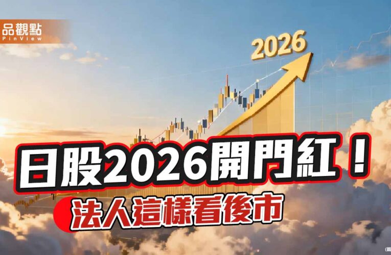 日股2026首日大漲近3％　法人點名鎖定這些產業佈局