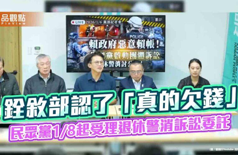 銓敘部認了「真的欠錢」 民眾黨1/8起受理退休警消訴訟委託