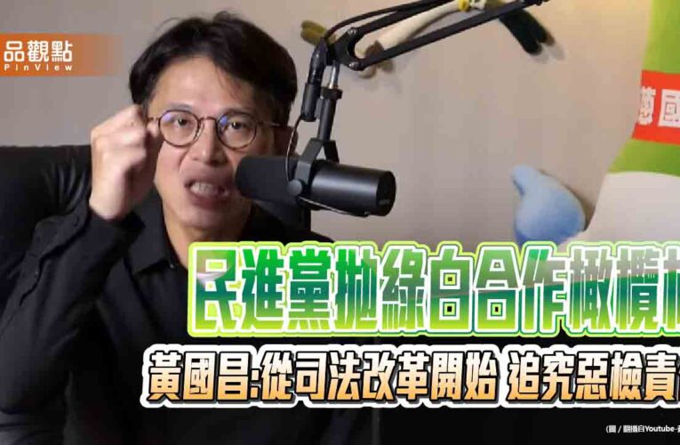 民進黨拋綠白合作橄欖枝 黃國昌:從司法改革開始 追究惡檢責任