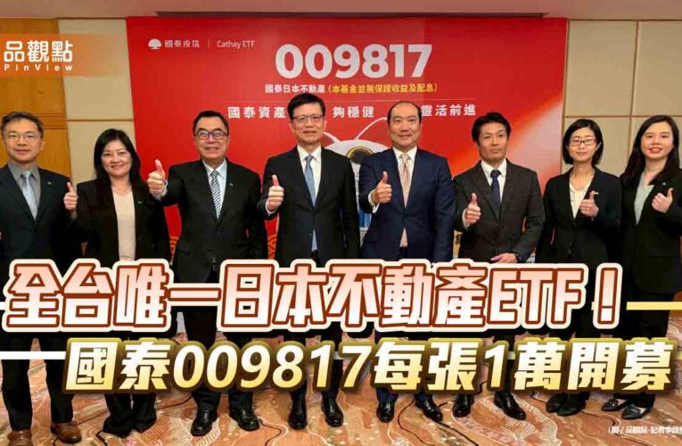 國泰009817帶你前進日本不動產　大和資產管理訪台曝J-REITs展望