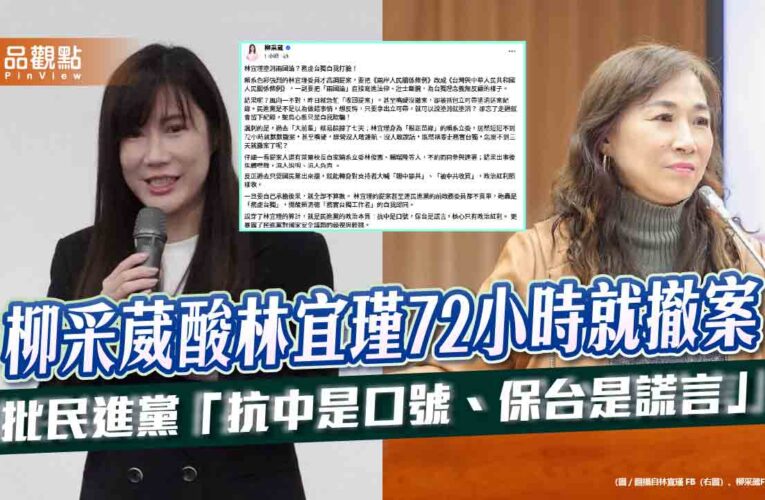 柳采葳酸林宜瑾72小時就撤案 批民進黨「抗中是口號、保台是謊言」