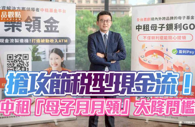 中租「母子月月領」申購門檻降至18萬　稅務優勢一次看懂