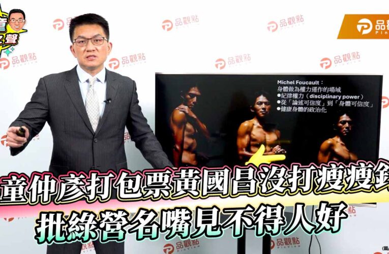 童仲彥打包票黃國昌沒打瘦瘦針 批綠營名嘴見不得人好