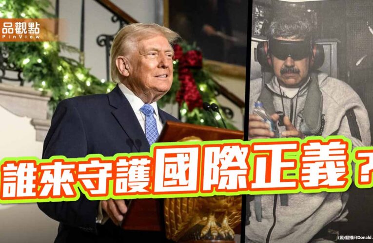 從插手委國到覬覦格陵蘭 美國跨境逮捕爭議下的警訊