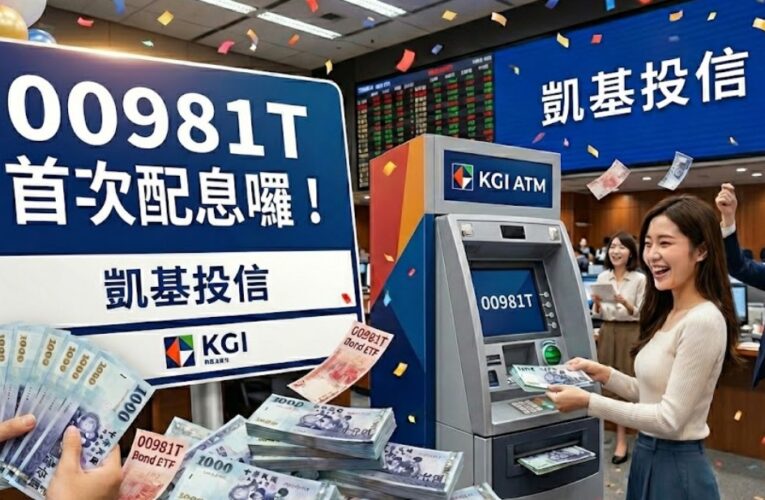 00981T首次配息出爐　凱基研究團隊這樣說