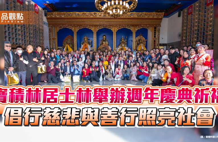 寶積林居士林舉辦週年慶典祈福 倡行慈悲與善行照亮社會