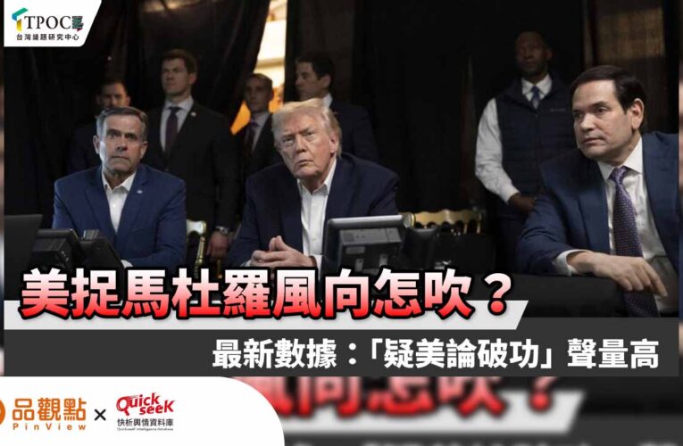 美捉馬杜羅風向怎吹？最新數據：「疑美論破功」聲量高