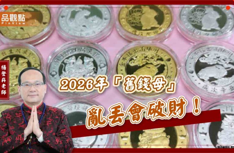 2026年「舊錢母」亂丟會破財！