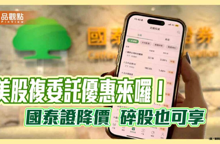 國泰證大降美股複委託手續費至0.08％　不限金額、無低消限制！