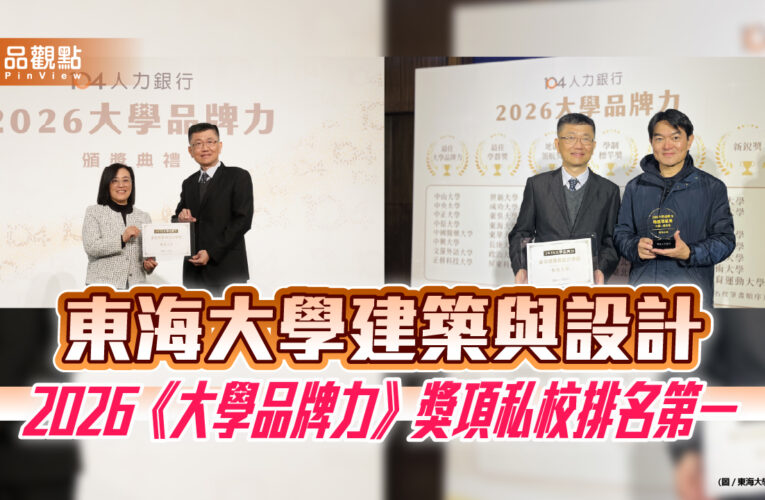 東海大學建築與設計2026《大學品牌力》獎項私校排名第一