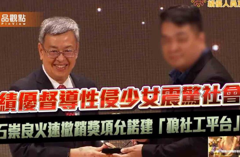 績優督導性侵少女震驚社會 石崇良火速撤銷獎項允諾建「狼社工平台」