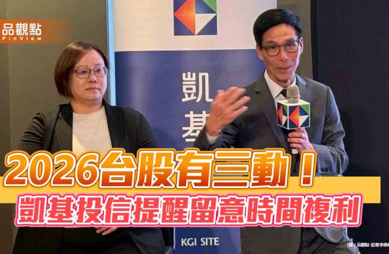 凱基投信看好台股再走多10-20年！推首檔不配息的009816　追求時間複利