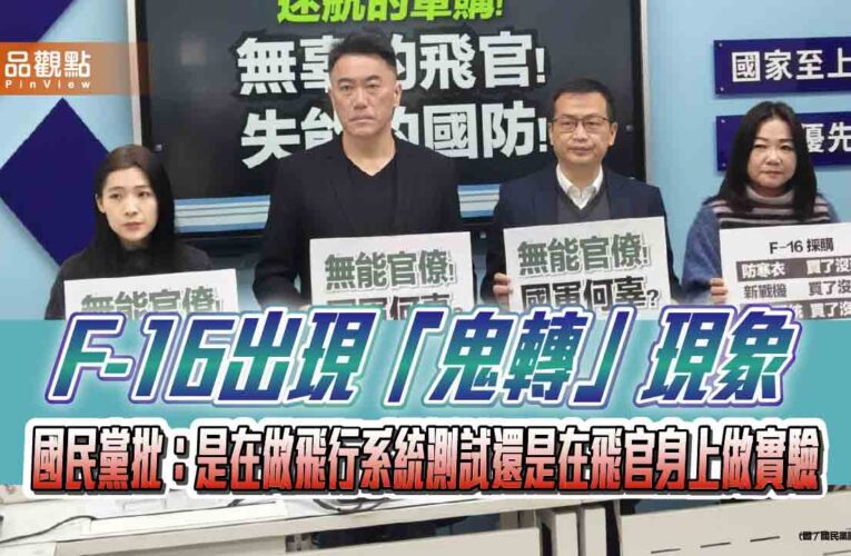 F-16出現「鬼轉」現象 國民黨批：是在做飛行系統測試還是在飛官身上做實驗
