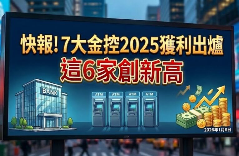 永豐、第一、華南、玉山、兆豐、元大金2025獲利創新高　一表掌握