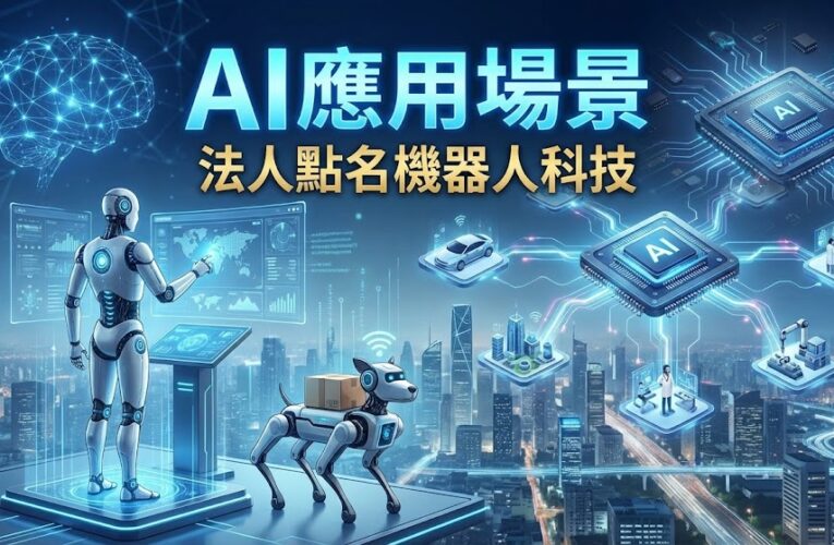 實體AI元年啟動　法人建議佈局機器人科技供應鏈