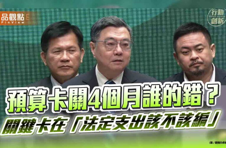 預算卡關4個月誰的錯？關鍵卡在「法定支出該不該編」