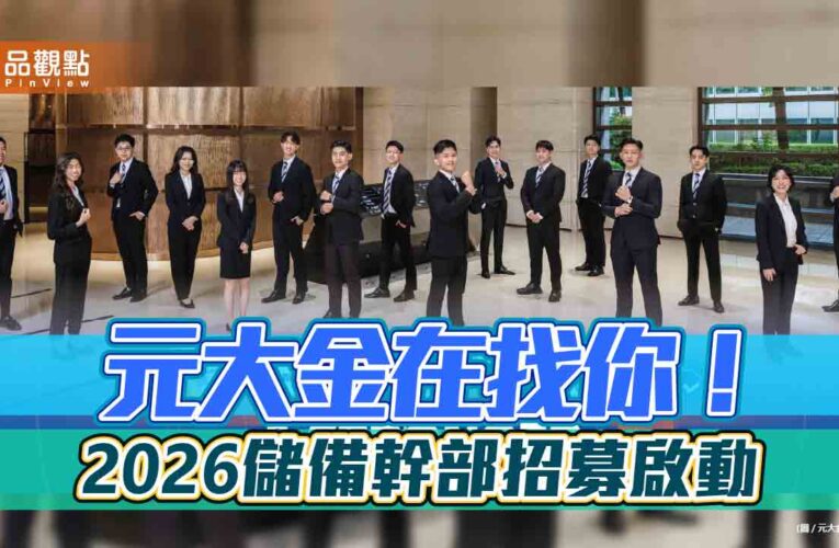 元大金徵才！MA擬召募30-50人　挑戰年薪300萬