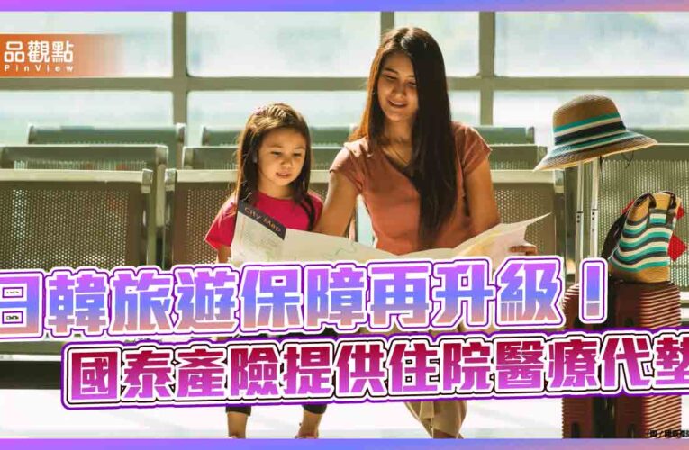 國泰產險「住院醫療代墊服務」擴及日韓！業界唯一　旅遊險更保障