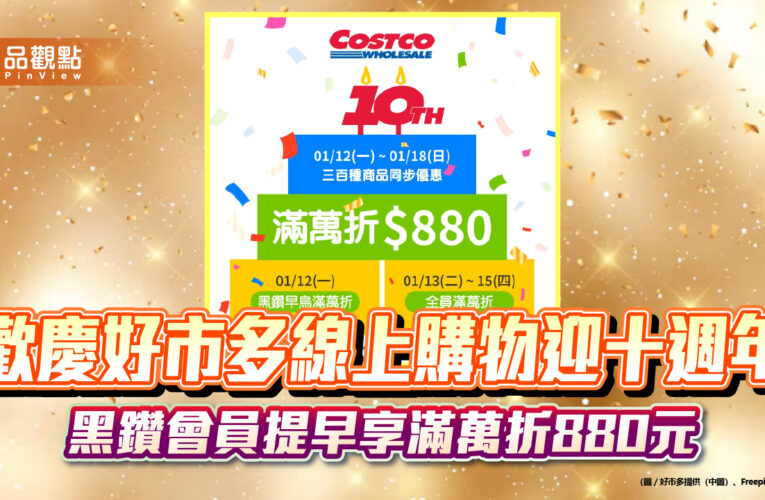 歡慶好市多線上購物迎十週年　黑鑽會員提早享滿萬折880元