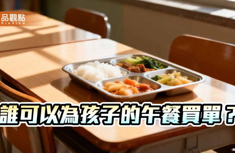 當孩子的營養午餐變成政治角力的籌碼