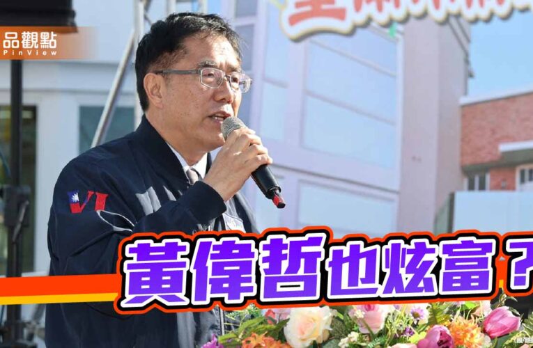 黃偉哲髮夾彎 免費營養午餐 罵完蔣萬安炫富秒跟進