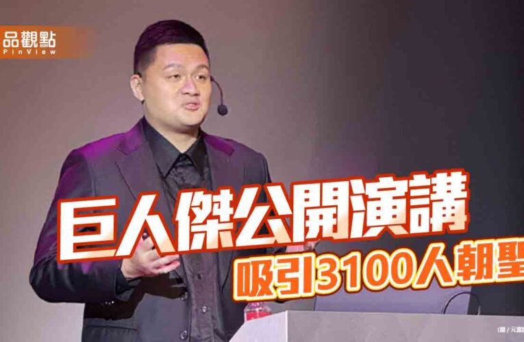 元富證攜手巨人傑《我是交易員》開講　交易心法大公開