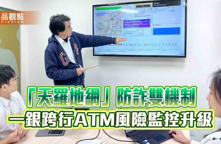 一銀「天羅」防詐模型升級　「地網」分析高風險ATM熱點