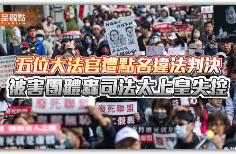 五位大法官遭點名違法判決 被害團體轟司法太上皇失控