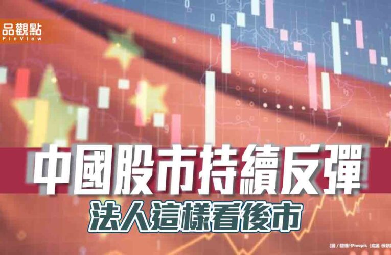 中國股市2026年以來漲逾5％　法人點名投資3大領域