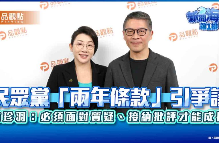 民眾黨「兩年條款」引爭議 林珍羽：必須面對質疑、接納批評才能成長