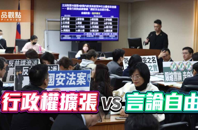 民進黨昨是今非？ 評社維法與國安法修法的憲政危機