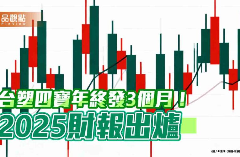 台塑四寶年終3個月本薪！連3年不變　曝最新展望　