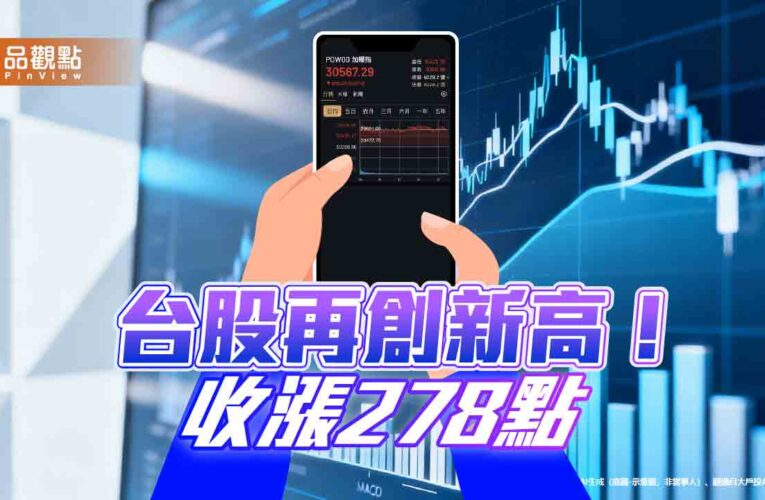 台股再寫新高30681點！股王信驊觸及8240天價　法人這樣看後市