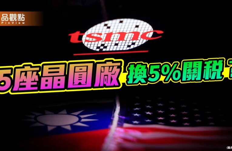 誰在變賣我們的矽盾？台美關稅談判的城下之盟