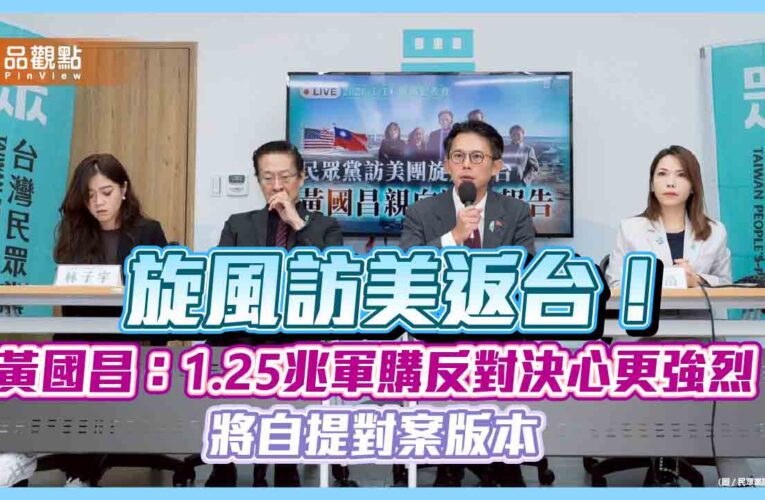 旋風訪美返台！黃國昌：1.25兆軍購反對決心更強烈 將自提對案版本
