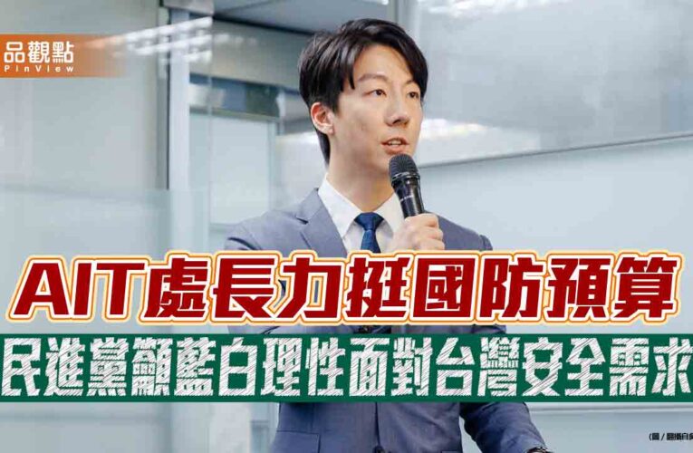 AIT處長力挺國防預算　民進黨籲藍白理性面對台灣安全需求