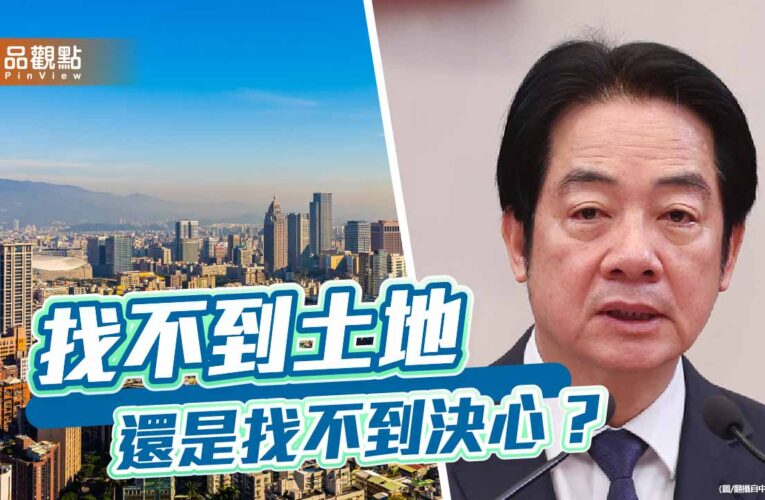 從找土地到找藉口 賴政府居住正義的集體失憶