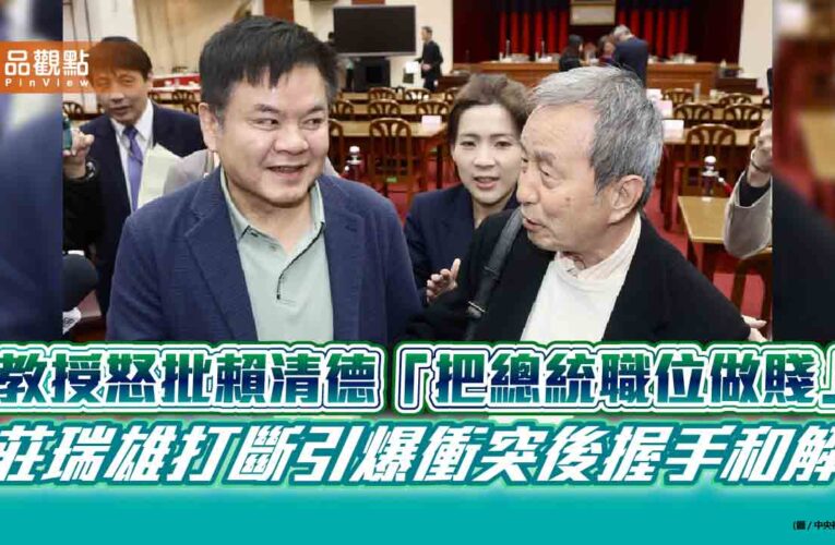教授怒批賴清德「把總統職位做賤」　莊瑞雄打斷引爆衝突後握手和解