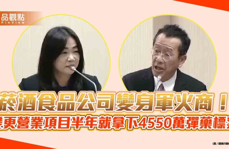 菸酒食品公司變身軍火商！變更營業項目半年就拿下4550萬彈藥標案
