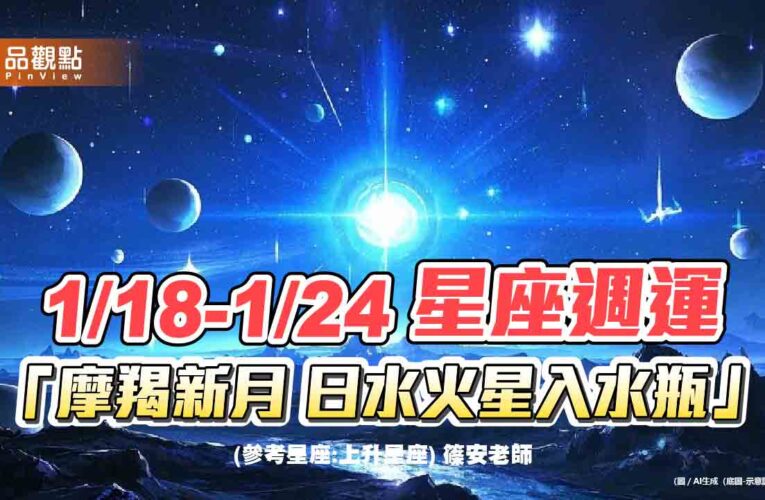 1/18-1/24 星座週運「摩羯新月 日水火星入水瓶」