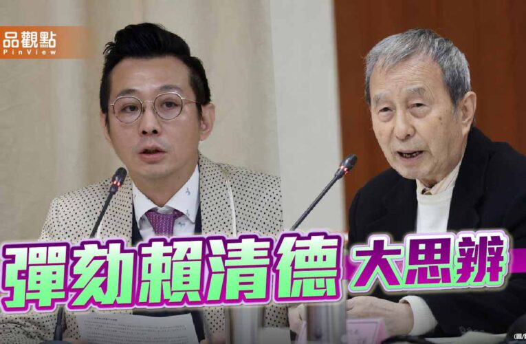 副署權被扭曲軍購黑箱化？公聽會揭賴政府憲政危機