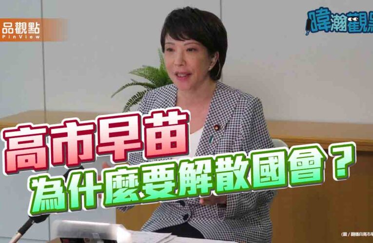 高市早苗民調78%卻解散國會　黃暐瀚：目標是修憲實現安倍遺願