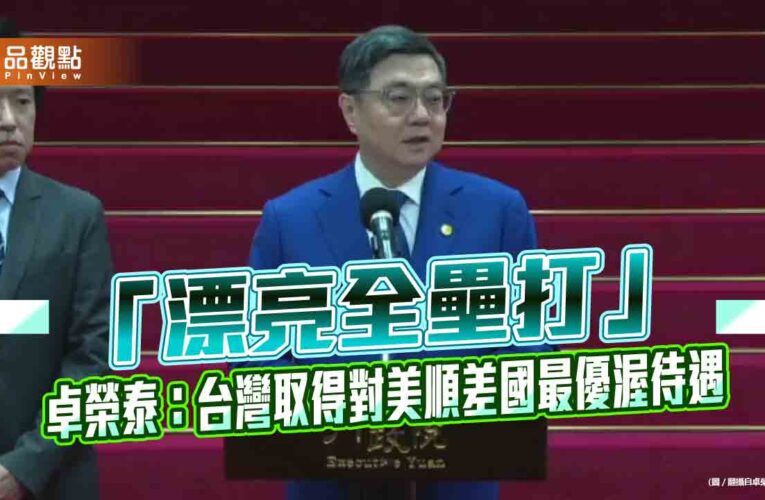 「漂亮全壘打」卓榮泰：台灣取得對美順差國最優渥待遇