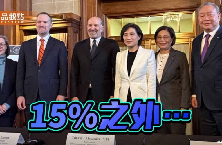 為了可說嘴的15% 台灣付出了甚麼代價？